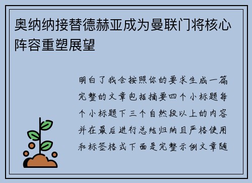 奥纳纳接替德赫亚成为曼联门将核心阵容重塑展望 奥纳纳接替德赫亚成为曼联门将核心阵容重塑展望