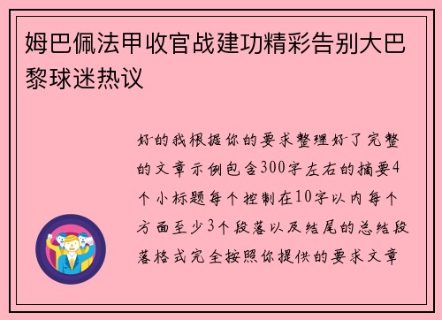 姆巴佩法甲收官战建功精彩告别大巴黎球迷热议