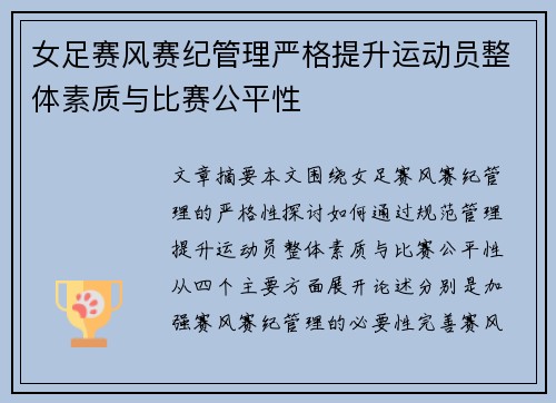 女足赛风赛纪管理严格提升运动员整体素质与比赛公平性 女足赛风赛纪管理严格提升运动员整体素质与比赛公平性