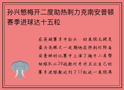 孙兴慜梅开二度助热刺力克南安普顿赛季进球达十五粒 孙兴慜梅开二度助热刺力克南安普顿赛季进球达十五粒