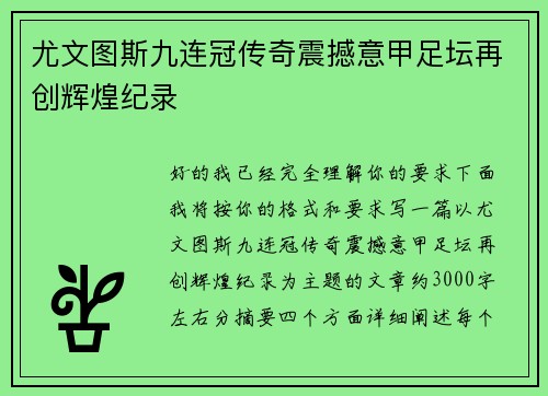尤文图斯九连冠传奇震撼意甲足坛再创辉煌纪录