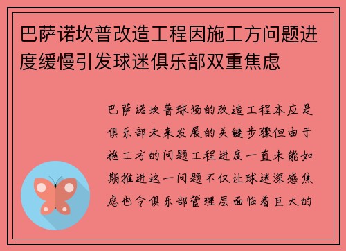 巴萨诺坎普改造工程因施工方问题进度缓慢引发球迷俱乐部双重焦虑