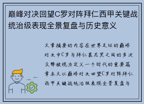 巅峰对决回望C罗对阵拜仁西甲关键战统治级表现全景复盘与历史意义