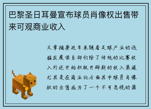 巴黎圣日耳曼宣布球员肖像权出售带来可观商业收入