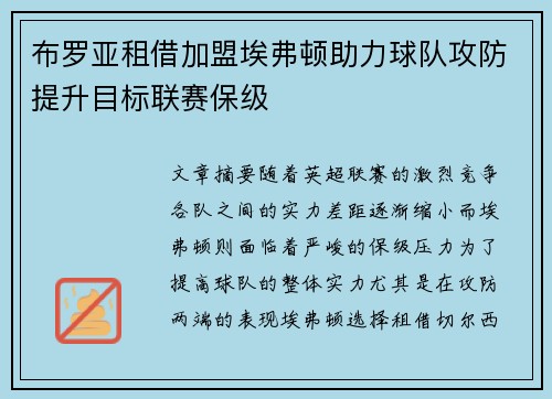 布罗亚租借加盟埃弗顿助力球队攻防提升目标联赛保级