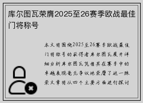 库尔图瓦荣膺2025至26赛季欧战最佳门将称号