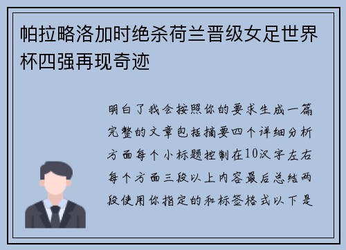 帕拉略洛加时绝杀荷兰晋级女足世界杯四强再现奇迹