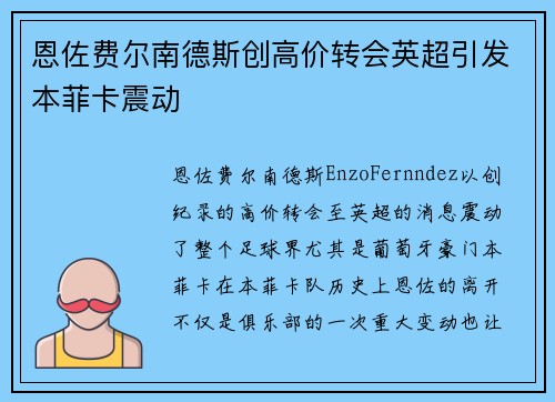 恩佐费尔南德斯创高价转会英超引发本菲卡震动