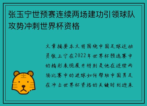 张玉宁世预赛连续两场建功引领球队攻势冲刺世界杯资格