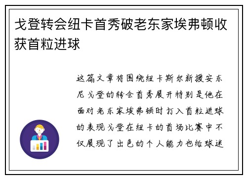 戈登转会纽卡首秀破老东家埃弗顿收获首粒进球