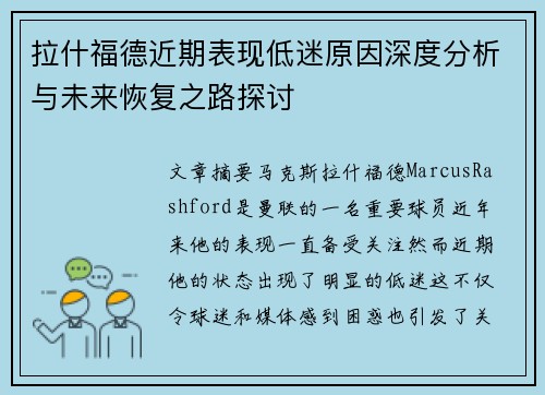 拉什福德近期表现低迷原因深度分析与未来恢复之路探讨