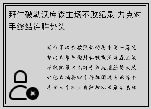 拜仁破勒沃库森主场不败纪录 力克对手终结连胜势头
