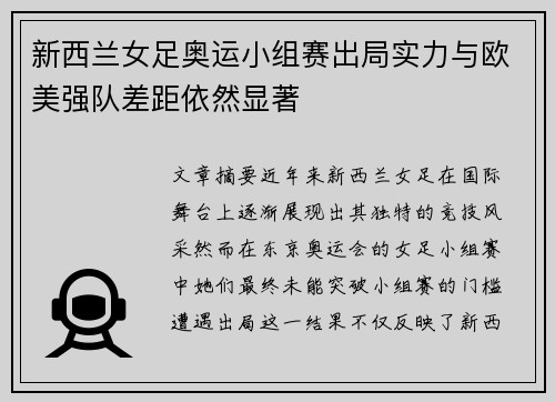 新西兰女足奥运小组赛出局实力与欧美强队差距依然显著