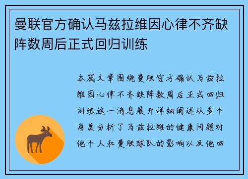 曼联官方确认马兹拉维因心律不齐缺阵数周后正式回归训练