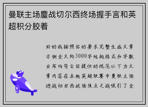 曼联主场鏖战切尔西终场握手言和英超积分胶着